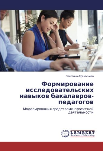 Формирование исследовательских навыков бакалавров-педагогов: Моделирования средствами проектной деятельности