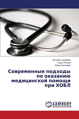Sovremennye podkhody po okazaniyu meditsinskoy pomoshchi pri KhOBL