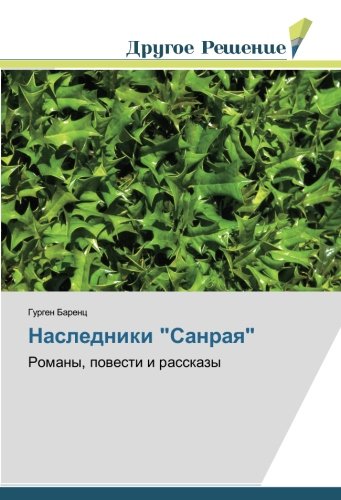 Наследники Санрая: Романы, повести и рассказы: Romany, powesti i rasskazy
