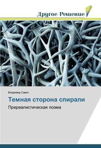 Темная сторона спирали: Пререалистическая поэма: Prerealisticheskaq poäma