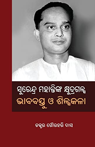 SURENDRA MOHANTYNKA KHYUDRAGALPA: BHABABASTU O SHILPAKALA