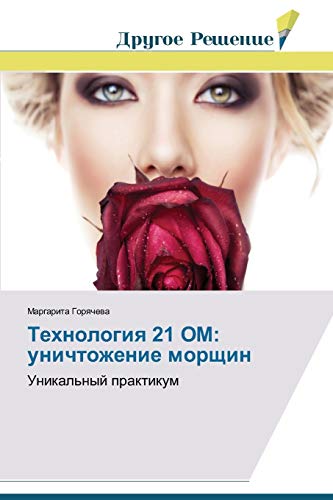 Tekhnologiya 21 OM: unichtozhenie morshchin: Unikal'nyy praktikum: Unikal'nyj praktikum