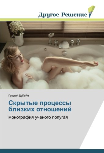Скрытые процессы близких отношений: монография ученого попугая: monografiq uchenogo popugaq