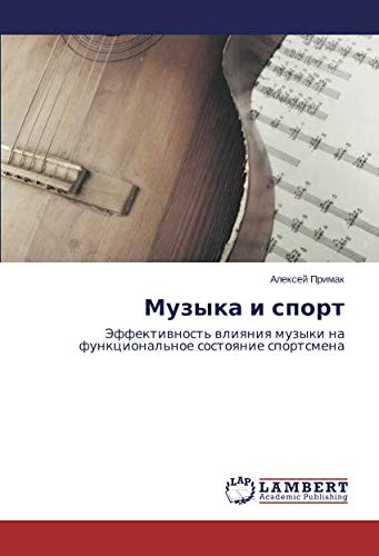 Музыка и спорт: Эффективность влияния музыки на функциональное состояние спортсмена: Jeffektiwnost' wliqniq muzyki na funkcional'noe sostoqnie sportsmena