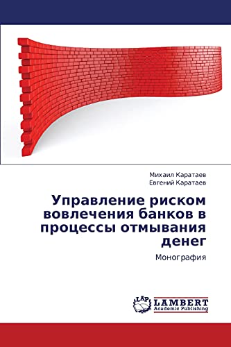 Upravlenie riskom vovlecheniya bankov v protsessy otmyvaniya deneg: Monografiya: Monografiq
