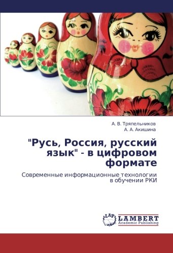 Rus', Rossiya, russkiy yazyk - v tsifrovom formate: Sovremennye informatsionnye tekhnologii v obuchenii RKI: Sowremennye informacionnye tehnologii w obuchenii RKI