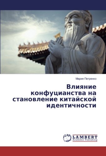 Влияние конфуцианства на становление китайской идентичности