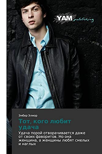Tot, kogo lyubit udacha: Udacha poroy otvorachivaetsya dazhe ot svoikh favoritov. No ona zhenshchina, a zhenshchiny lyubyat smelykh i naglykh: Udacha ... a zhenschiny lübqt smelyh i naglyh