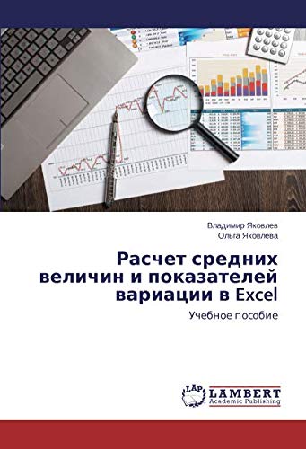 Расчет средних величин и показателей вариации в Excel: Учебное пособие: Uchebnoe posobie