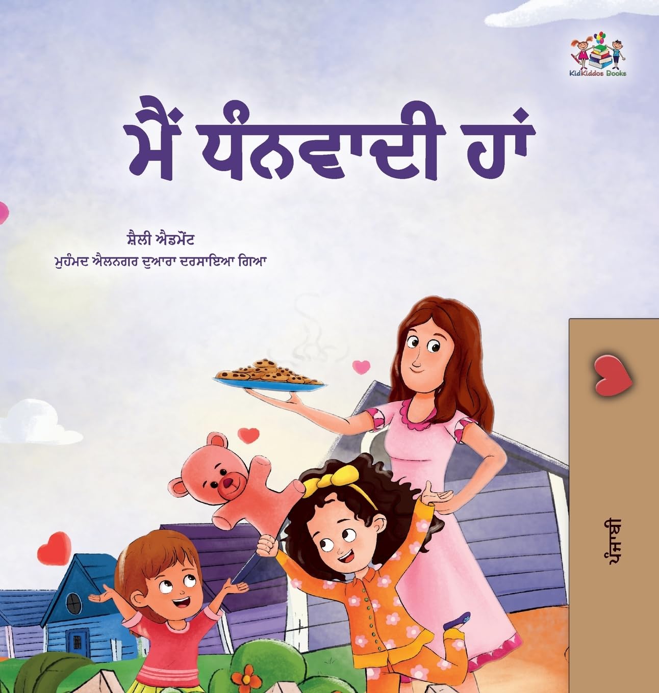 I am Thankful (Punjabi Gurmukhi Book for Children) (Punjabi Gurmukhi Bedtime Collection)