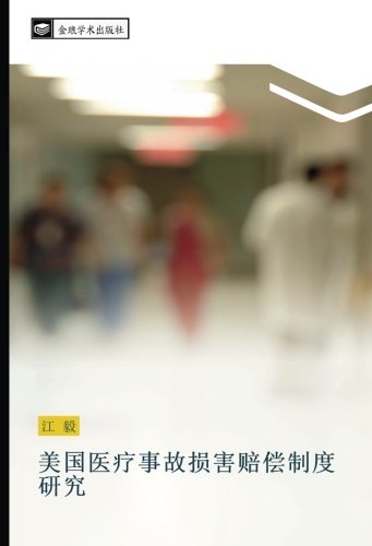 美国医疗事故损害赔偿制度研究