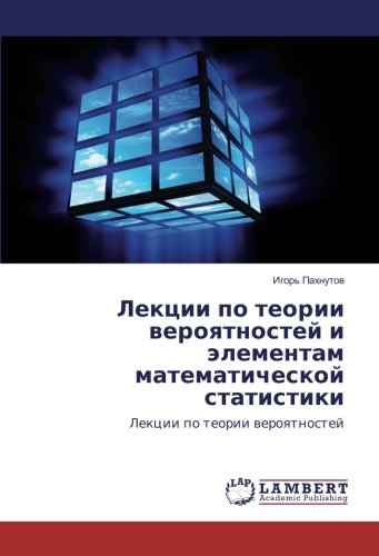 Лекции по теории вероятностей и элементам математической статистики: Лекции по теории вероятностей: Lekcii po teorii weroqtnostej