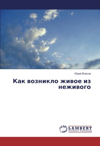 Как возникло живое из неживого