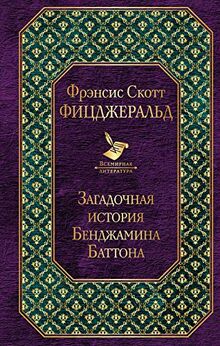 Zagadochnaja istorija Bendzhamina Battona