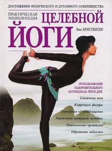 Tselebnaya yoga. Prakticheskaya entsiklopediya