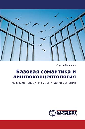 Базовая семантика и лингвоконцептология: На стыке парадигм гуманитарного знания: Na styke paradigm gumanitarnogo znaniq