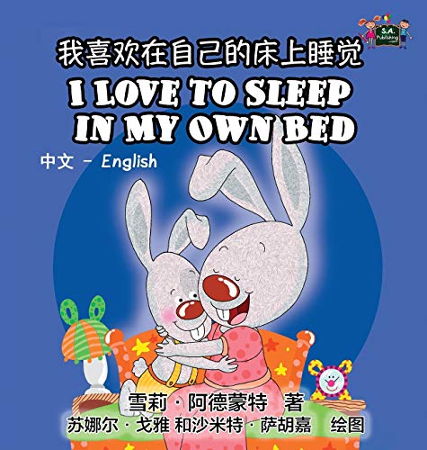 I Love to Sleep in My Own Bed: Chinese English Bilingual Edition (Chinese English Bilingual Collection)