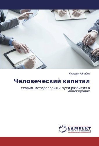 Человеческий капитал: теория, методология и пути развития в моногородах: teoriq, metodologiq i puti razwitiq w monogorodah
