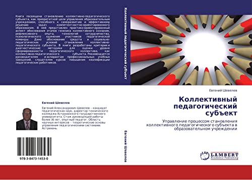 Kollektivnyy pedagogicheskiy subekt: Upravlenie protsessom stanovleniya kollektivnogo pedagogicheskogo subekta v obrazovatel'nom uchrezhdenii: ... sub#ekta w obrazowatel'nom uchrezhdenii