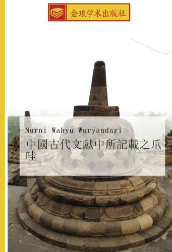 中國古代文獻中所記載之爪哇