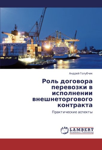 Rol' dogovora perevozki v ispolnenii vneshnetorgovogo kontrakta: Prakticheskie aspekty