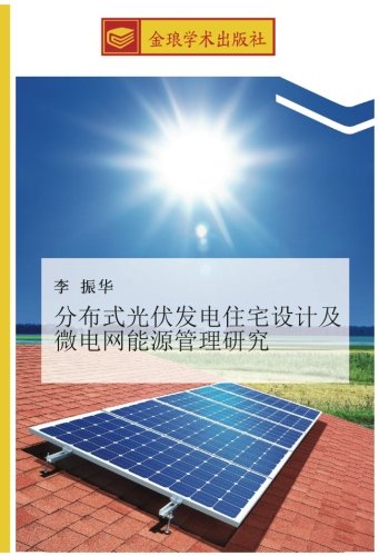 分布式光伏发电住宅设计及微电网能源管理研究