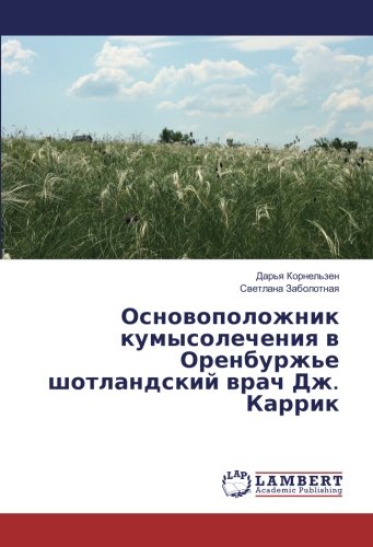 Основоположник кумысолечения в Оренбуржье шотландский врач Дж. Каррик