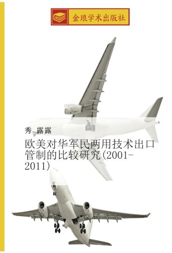 欧美对华军民两用技术出口管制的比较研究(2001-2011)