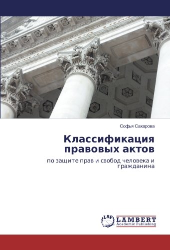 Классификация правовых актов: по защите прав и свобод человека и гражданина