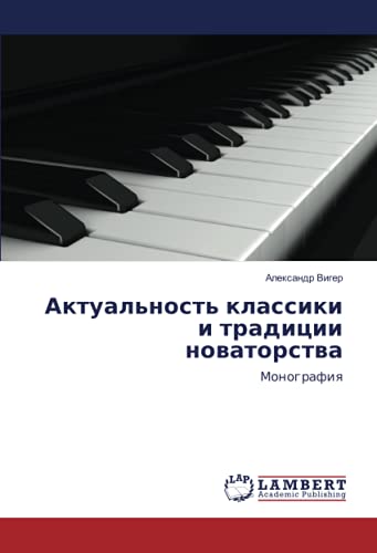 Актуальность классики и традиции новаторства: Монография: Monografiq
