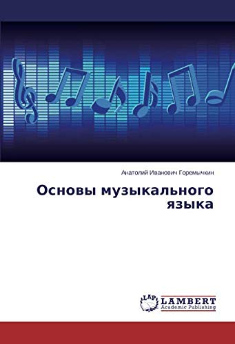 Основы музыкального языка