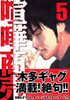 Quarrel business (5) (Young Magazine Comics) (2006) ISBN: 4063614972 [Japanese Import]