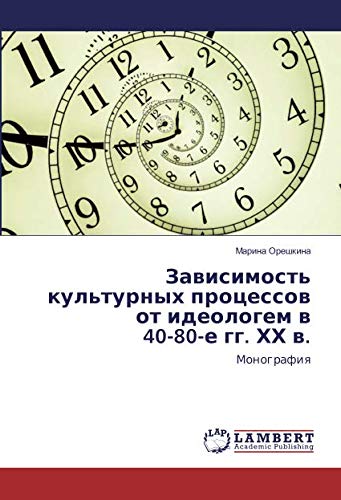 Зависимость культурных процессов от идеологем в 40-80-е гг. ХХ в.: Монография: Monografiq