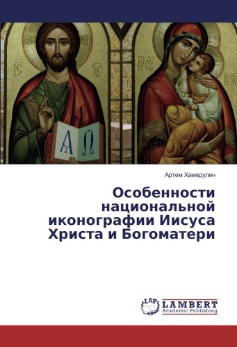Особенности национальной иконографии Иисуса Христа и Богоматери