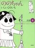 ののちゃん (全集4) (Ghibli comics special)