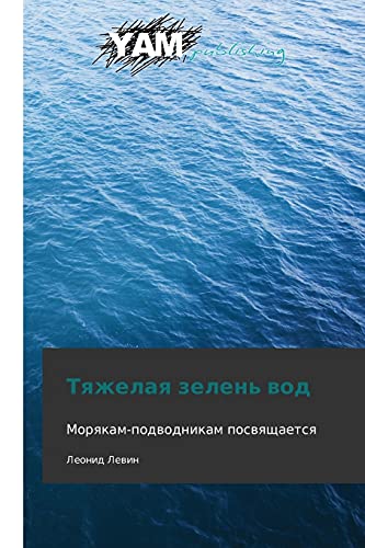 Tyazhelaya zelen' vod: Moryakam-podvodnikam posvyashchaetsya