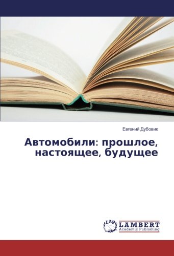 Автомобили: прошлое, настоящее, будущее