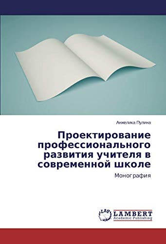 Проектирование профессионального развития учителя в современной школе: Монография: Monografiq