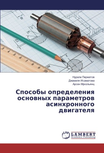 Способы определения основных параметров асинхронного двигателя