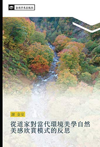 從道家對當代環境美學自然美感欣賞模式的反思