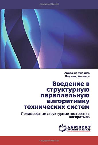 Введение в структурную параллельную алгоритмику технических систем: Полиморфные структурные построения алгоритмов: Polimorfnye strukturnye postroeniq algoritmow