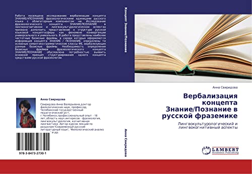 Verbalizatsiya kontsepta Znanie/Poznanie v russkoy frazemike: Lingvokul'turologicheskiy i lingvokognitivnyy aspekty: Lingwokul'turologicheskij i lingwokognitiwnyj aspekty