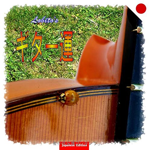 Lobito's Gitarrenglück - Japanese Edition: Geschenkbuch in japanischer Sprache