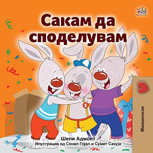 I Love to Share (Macedonian Children's Book) (Macedonian Bedtime Collection)