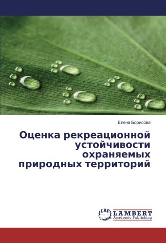 Оценка рекреационной устойчивости охраняемых природных территорий