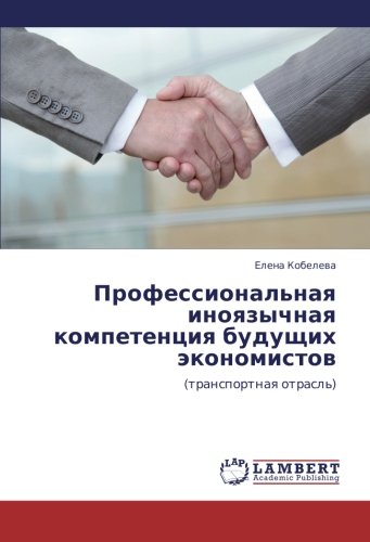 Professional'naya inoyazychnaya kompetentsiya budushchikh ekonomistov: (transportnaya otrasl'): (transportnaq otrasl')