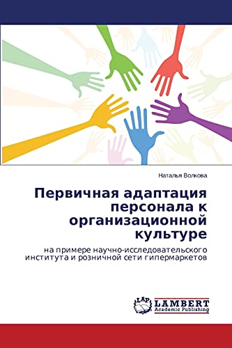 Pervichnaya adaptatsiya personala k organizatsionnoy kul'ture: na primere nauchno-issledovatel'skogo instituta i roznichnoy seti gipermarketov: na ... instituta i roznichnoj seti gipermarketow