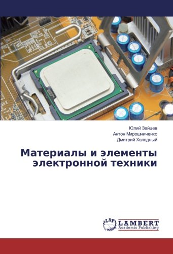 Материалы и элементы электронной техники
