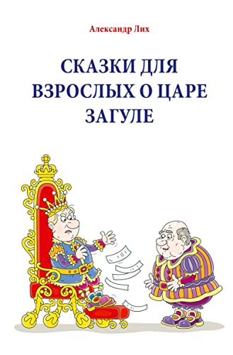 СКАЗКИ ДЛЯ ВЗРОСЛЫХ О ЦАРЕ ЗАГУЛЕ: Моей маме – Эрне Эммануиловне Лих – и брату – Сергею Лих – посвящается: Моей маме – Эрне ... Лих – посвящается