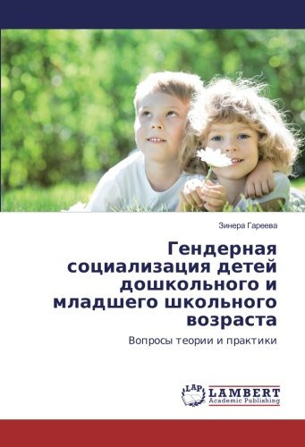 Гендерная социализация детей дошкольного и младшего школьного возраста: Вопросы теории и практики: Voprosy teorii i praktiki